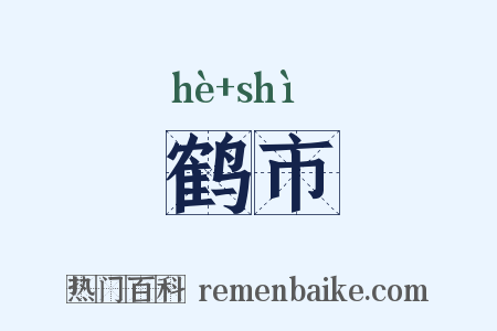 鹤市是什么意思的图片